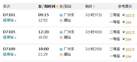 “广州东”到“潮汕”高铁停靠哪些站点（广州东地铁出口去潮汕）