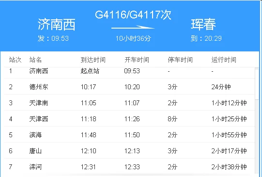 g7791高铁时刻表查询（g4116高铁时刻表）