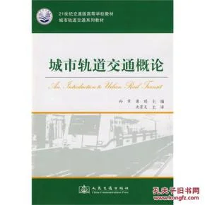 城市轨道交通概论的介绍（城市轨道交通概论课件）