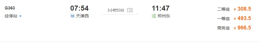 天津东站高铁到郑州东站都几点车（天津到郑州高铁几小时）