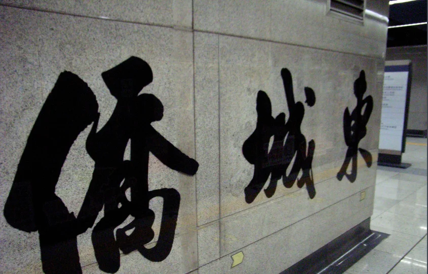 深圳红树林是在哪个地铁站下(固戍红树湾公园地铁站)1