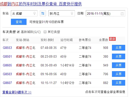 内江高铁时刻表（四川内江高铁）3