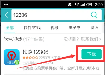 铁路12306手机客户端怎么下载(铁路12306下载手机版)2