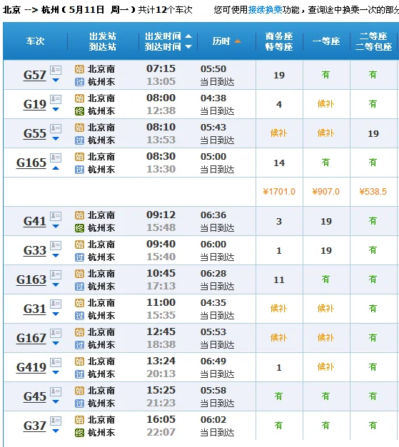北京到杭州高鉄时刻表（北京南到杭州东高铁）6