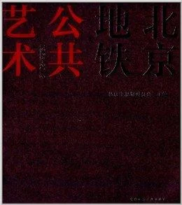 北京地铁车辆装备有限公司（北京地铁车辆供应商）3