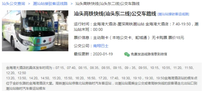 黄山市公交车高铁专线列车时刻表（金海湾高铁快线时刻表）4