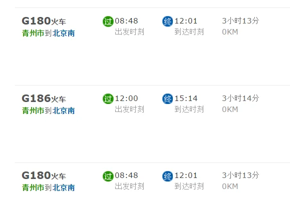 青州市站到北京南站高铁有几点的（北京南到青州市的高铁）