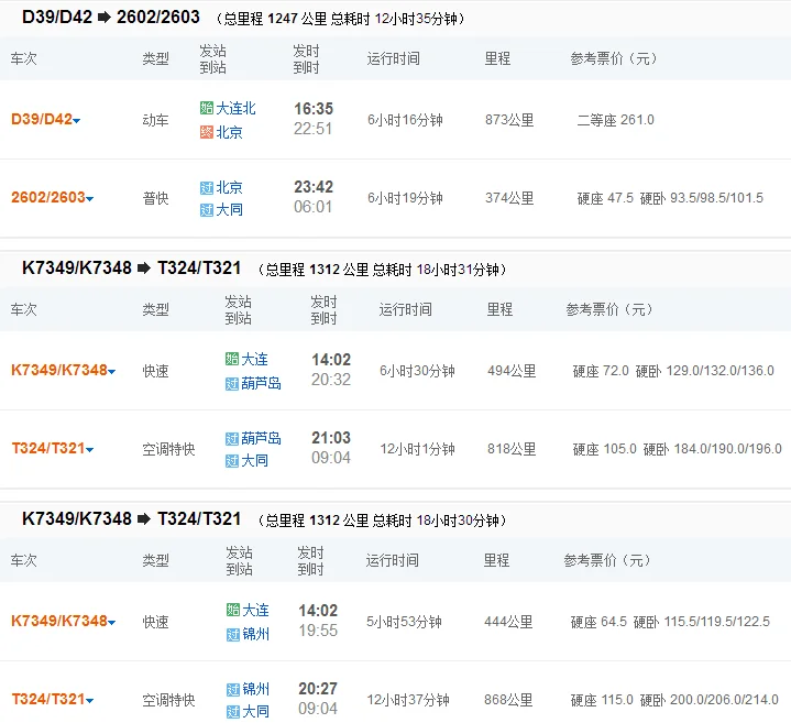 大连到大同的火车最佳路线(大连到大同的高铁)1