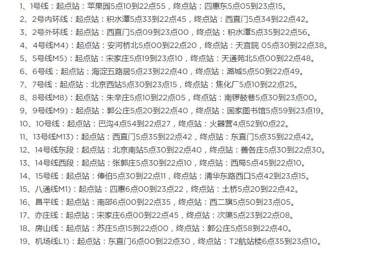 求北京地铁运营时间表（北京地铁营运到几点）2