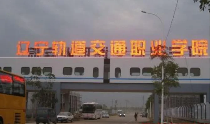 辽宁轨道交通职业学院和辽宁铁道职业技术学院哪个就业好学什么专业(辽宁轨道交通职业最低)1