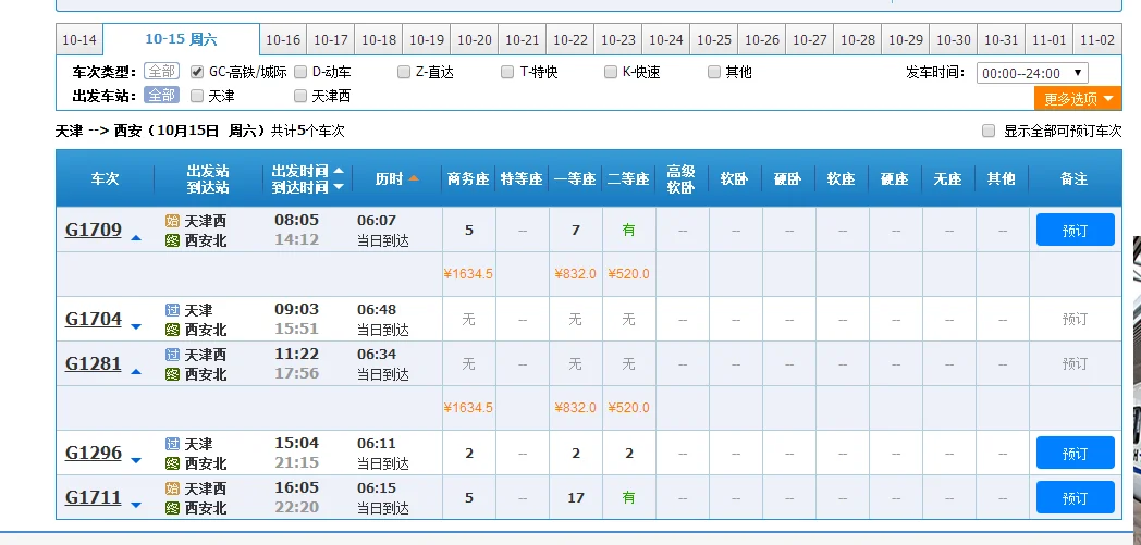 天津到西安高铁时刻表（天津到西安高铁）3