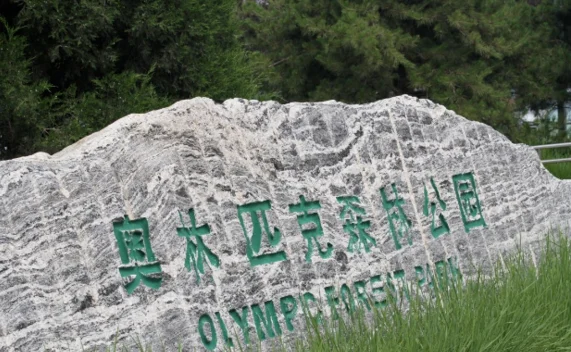 北京地铁奥林匹克公园站是哪两条线路的换乘站（奥林匹克公园地铁站封站时间）4