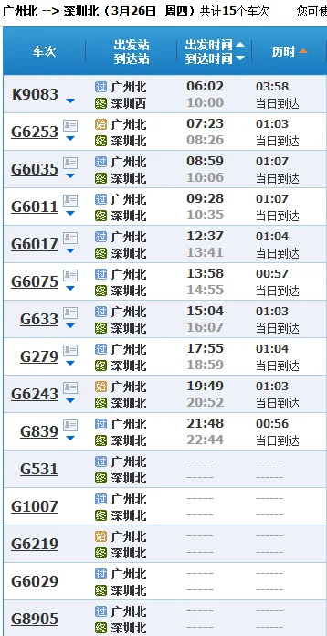 深圳北站到广州北站高铁时刻表（广州北站高铁时刻表）
