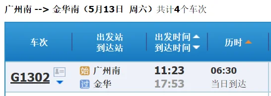 金华到广州高铁要坐多久（广州到金华高铁时刻表）