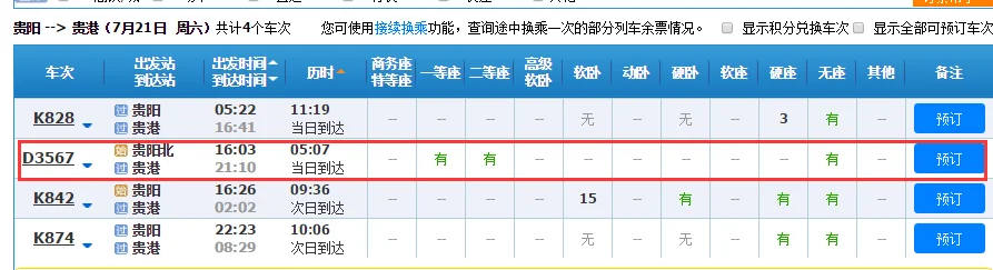 坐高铁到贵港怎么换乘火车（贵阳至贵港高铁时刻表）5