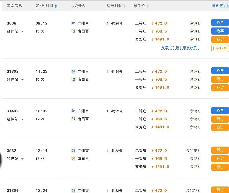 广州至南昌高铁时间表（广州南昌高铁时刻表）3