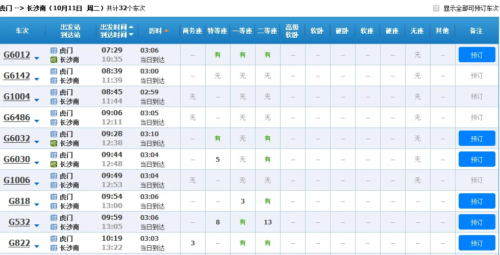 东莞虎门到长沙的高铁的时间表（虎门一长沙南高铁）