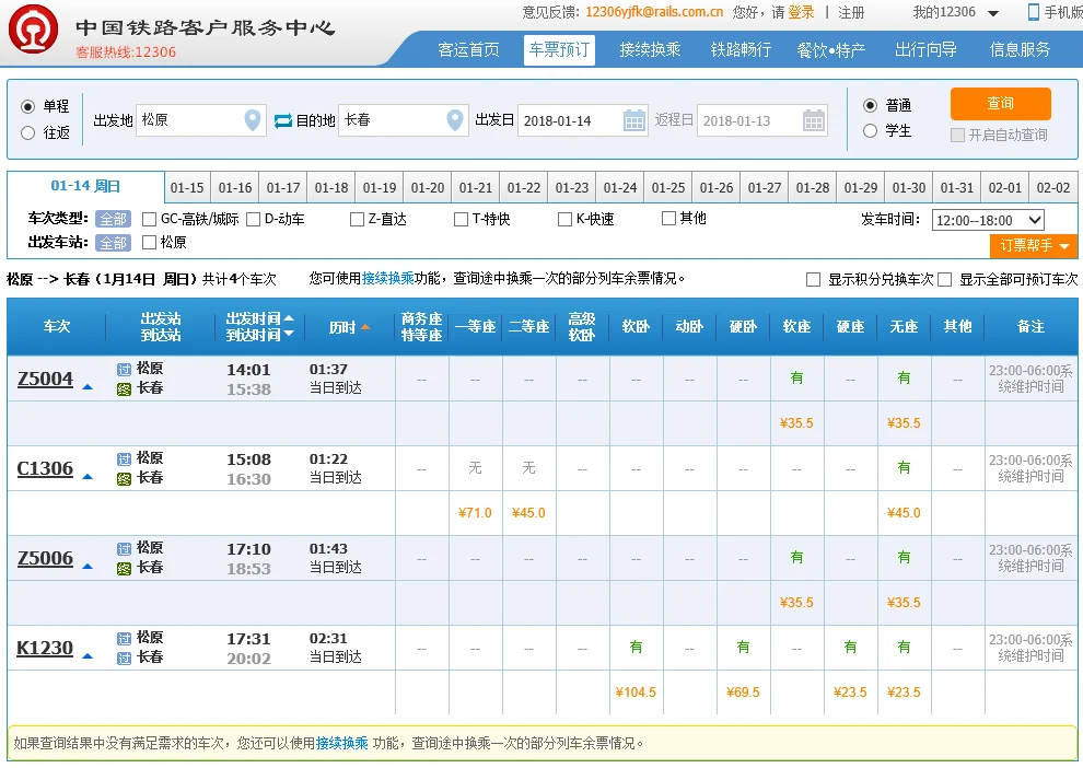 2020年一月二十八号松原站有哪些火车车次停运（松原铁路停运）