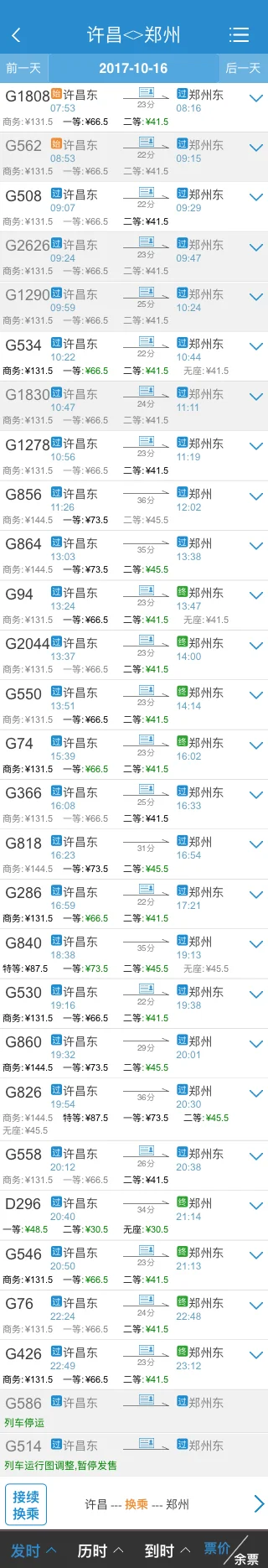 许昌至郑州高铁时刻表(许昌东到郑州高铁)1