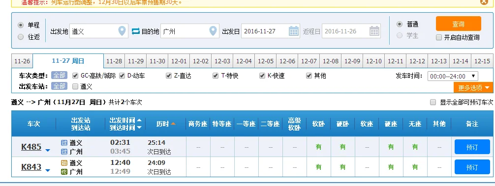 遵义到广东东莞的高铁时刻表（遵义到广州高铁）