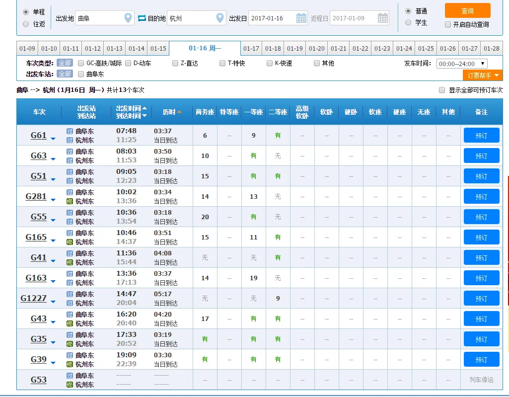 曲阜到杭州高铁经过丹阳吗（丹阳到杭州高铁时刻表）4
