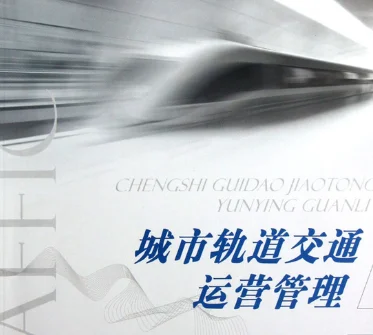 关于城市轨道交通运营管理专业的问题 城市轨道交通运营管理专业要学些什么(城市轨道交通运营管理师培训资料)2