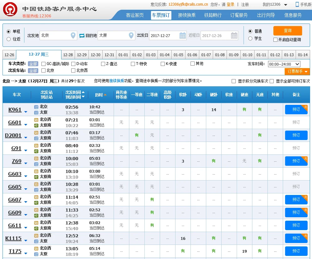 北京到太原高铁车次(北京到太原高铁时刻表)