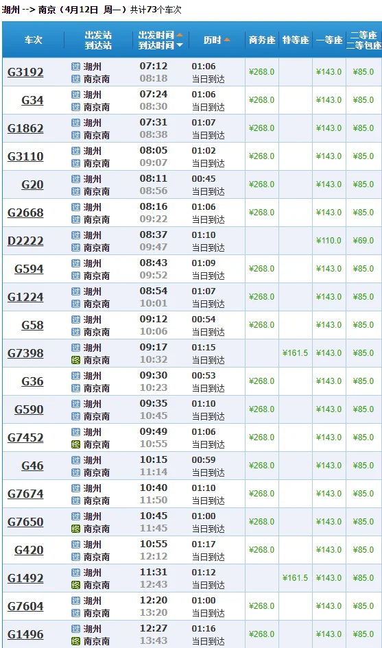 湖卅到南京南高铁时刻表（湖州到南京的高铁）