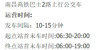 南昌高铁巴士2号线发车时间段（南昌高铁2）