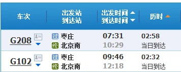 枣庄到北京高铁（枣庄西到北京南站高铁）