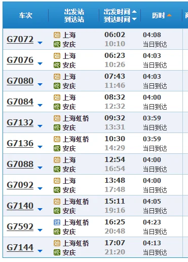 上海到安庆高铁动车时间表（上海到安庆的高铁）4