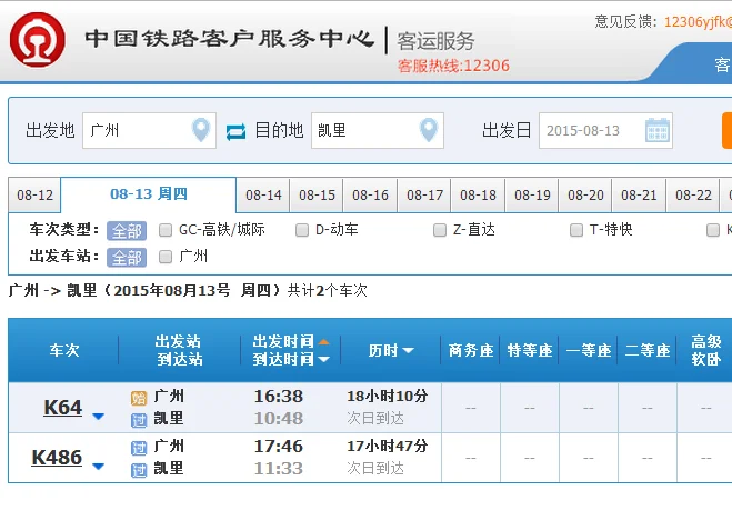 广州南站做高铁到贵州省凯里市榕江县高铁需要多长时间以及费用（广州南到凯里南高铁）