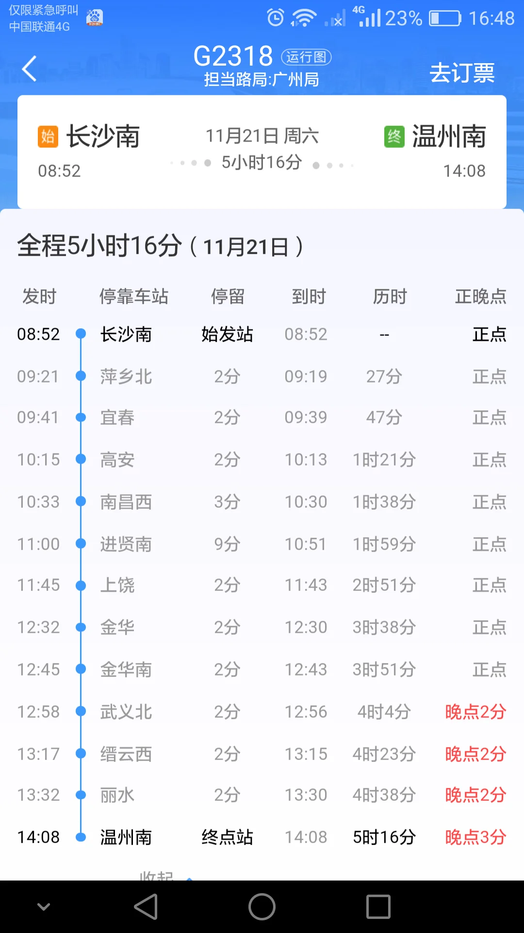 北京到郑州的高铁（高铁2318）2