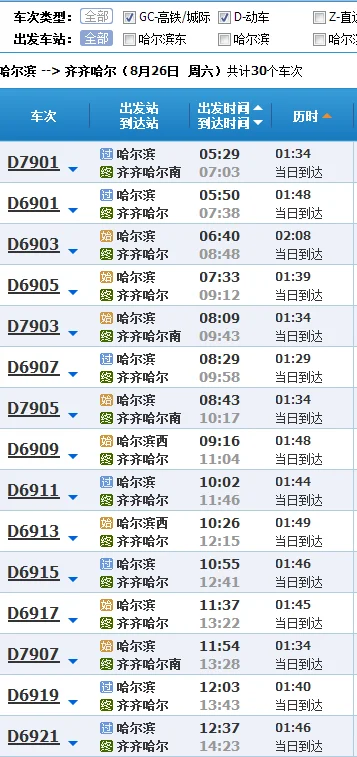 齐齐哈尔到哈尔滨的高铁的时刻表（齐齐哈尔到哈尔滨高铁时刻表）3