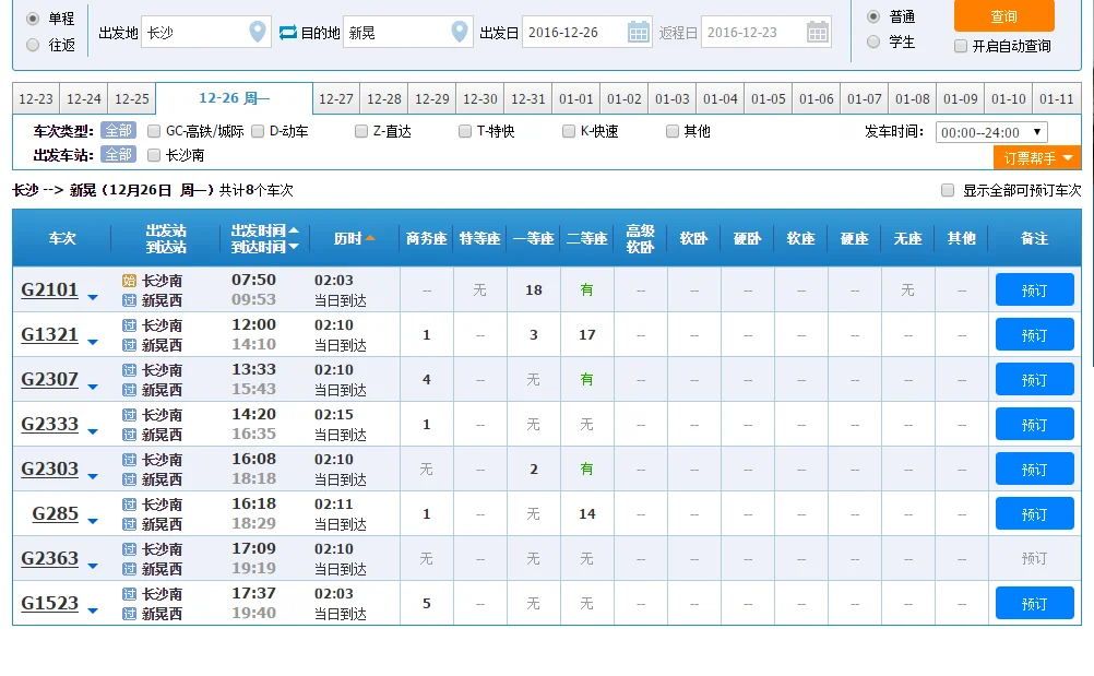g2308高铁到长沙南时刻是多少（新晃西到长沙南高铁）3