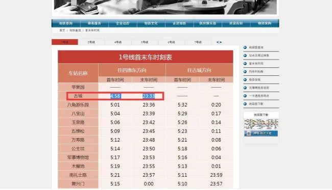 北京地铁1号线首末车时间都是几点（北京石景山晚班地铁时间）2