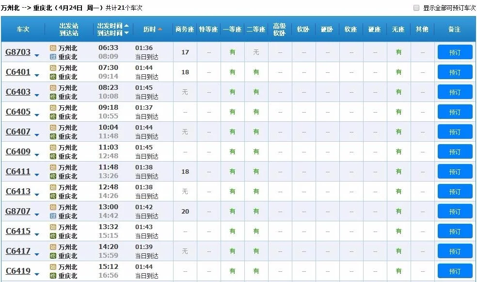 上海到重庆的高铁时刻表(重庆高铁查询)4