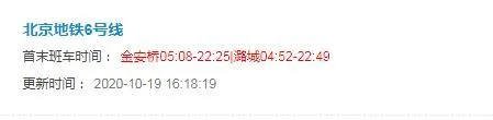 北京6号线地铁首末班车时间(北京地铁六号线首车)2