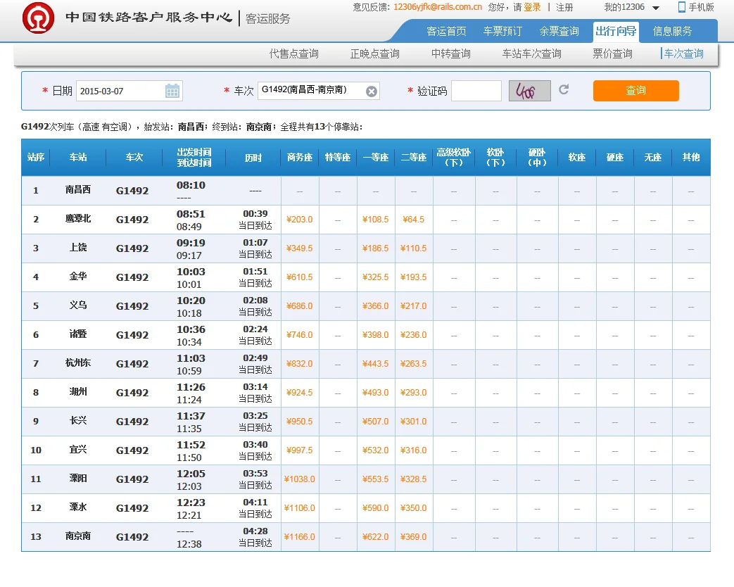 g1503高铁时刻表查询(湖州到诸暨的高铁)3