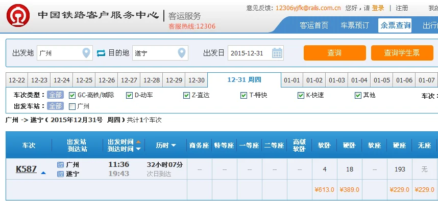 2020年春运广州至遂宁的动车(广州到遂宁高铁时刻表)3