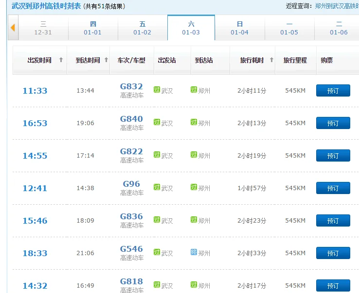 郑州到武汉的高铁（郑州到汉口高铁时刻表）3
