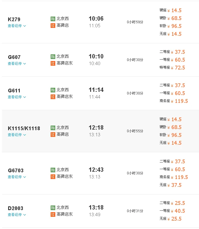 高碑店到石家庄高铁时刻表（高碑店到保定的高铁）4
