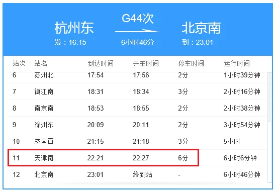 天津到南京高铁时刻表(天津高铁查询)5