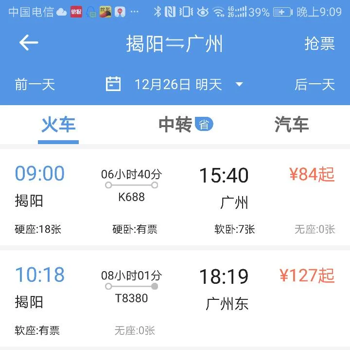 揭阳到广州高铁 每天有几趟 乘车时刻是多少 票价多少谢谢（揭阳到广州高铁多少钱）3