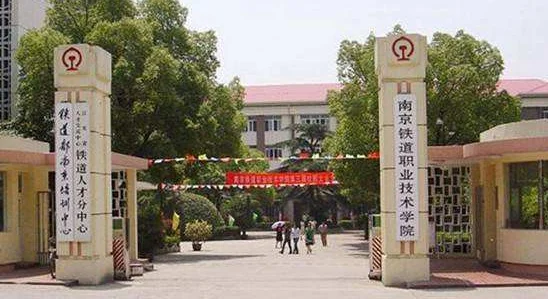 铁路院校有哪些（南京轨道交通学院）