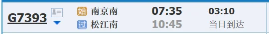 求南京南到松江南和南京南到上海虹桥的动车和高铁时刻表（g7342高铁时刻表）3