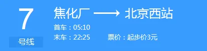 求北京地铁运营时间表（北京地铁7号线运营时间地铁7）