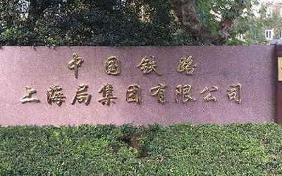 上海铁路公安局历任局长(历任上海铁路局局长)3