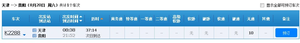 从贵阳去天津坐高铁快不快（贵阳到天津高铁）3
