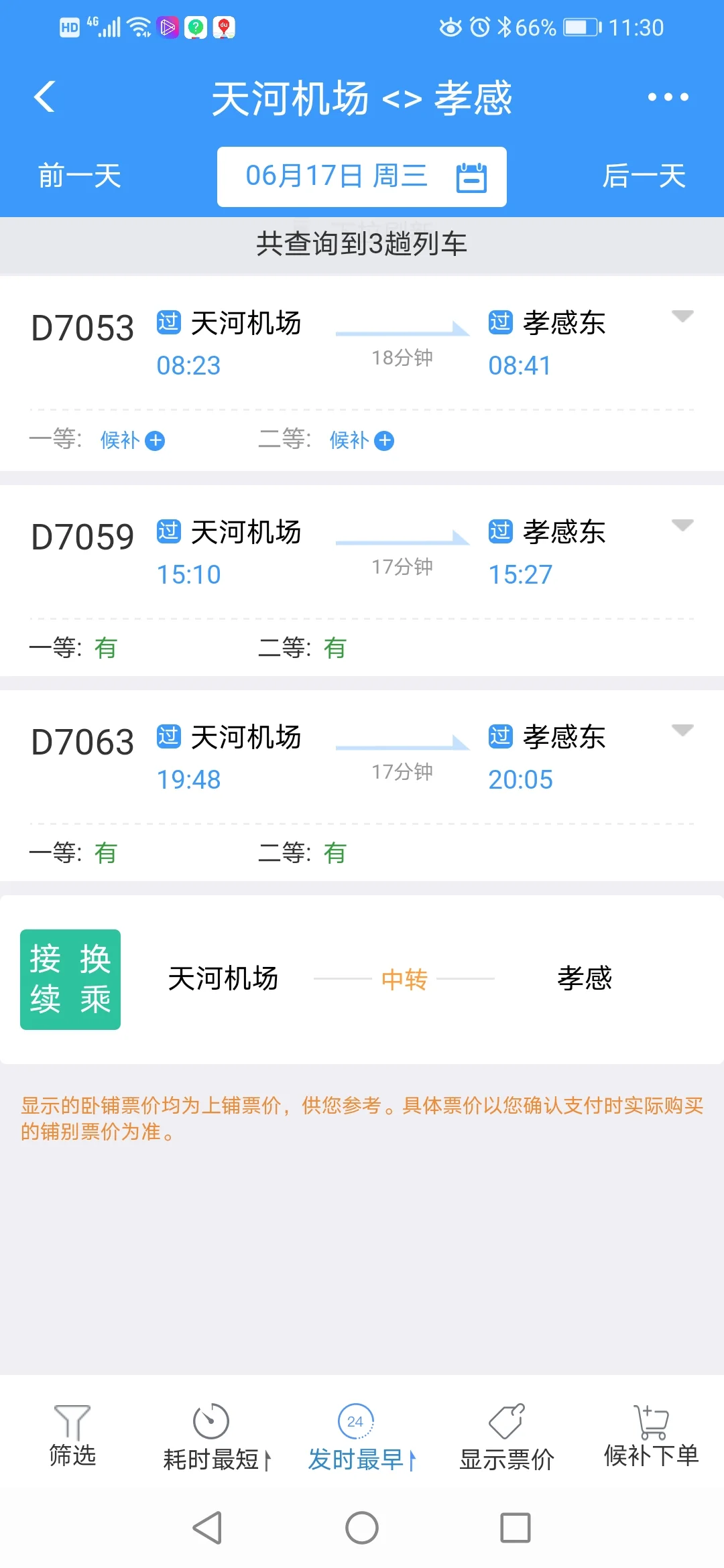 坐地铁到天河机场怎么换乘到孝感东（天河机场到孝感地铁）